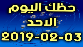 حظك اليوم الاحد 03-02-2019 - Daily Horoscope