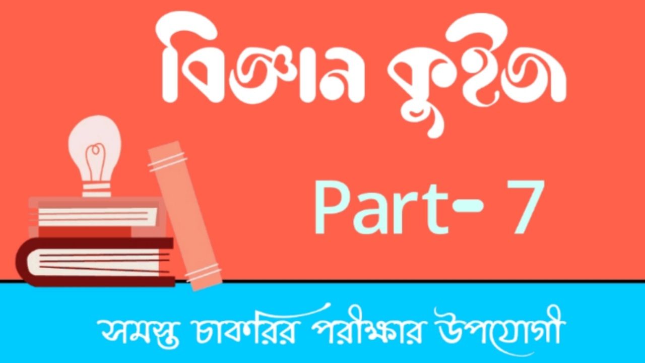 জীবন বিজ্ঞান কুইজ || Life Science Quiz In Bengali