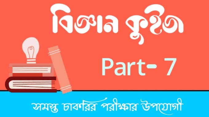 জীবন বিজ্ঞান কুইজ || Life Science Quiz In Bengali