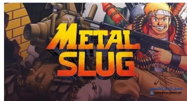 تحميل لعبة حرب الخليج metal slug الاصلية للكمبيوتر