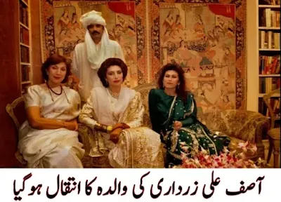 Mother Of Asif Ali Zardari Passed Away | آصف علی زرداری کی والدہ کا انتقال