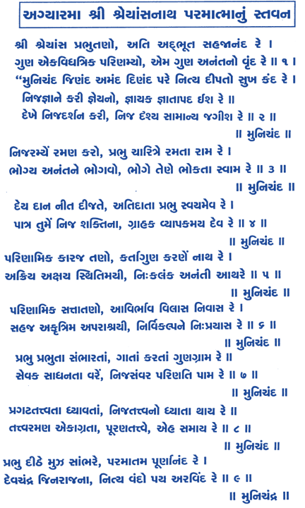 Munichand jinand, Sri Shreyansh prabhu tano ,Devchandraji ,श्री श्रेयांसनाथ जिन स्तवन,Devchandraji Stavan,24 tirthankar,jain chovishi श्री श्रेयांस प्रभु तणो, अति अद्भुत सहजानंद रे; गुण एकविध त्रिक परिणम्यो, एम अनंत गुणनो वृंद रे ज । मुनिचंद जिणंद अमंद दिणंद परे नित्य दीपतो सुखकंद रे