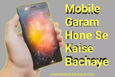 Mobile-garam-hone-se-kaise-bachaye-in-urdu