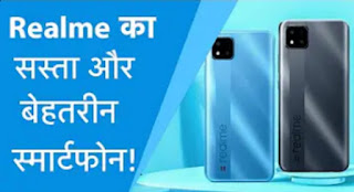 realme ka sabse sasta phone | रियल मी का सबसे सस्ता फोन 4जी