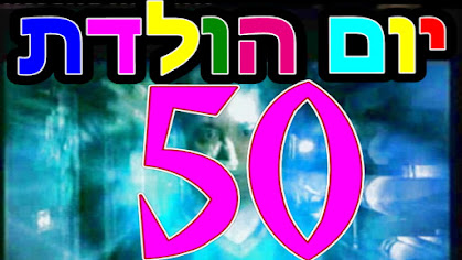 מופע ליום הולדת 50