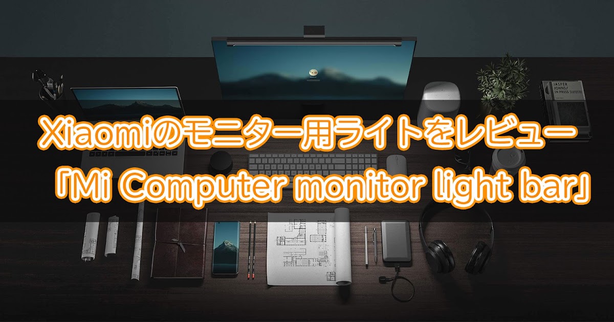 Xiaomi Mijia のモニターライトをレビュー Mi Computer Monitor Light Bar ガジェットメモ