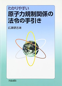 わかりやすい原子力規制関係の法令の手引き