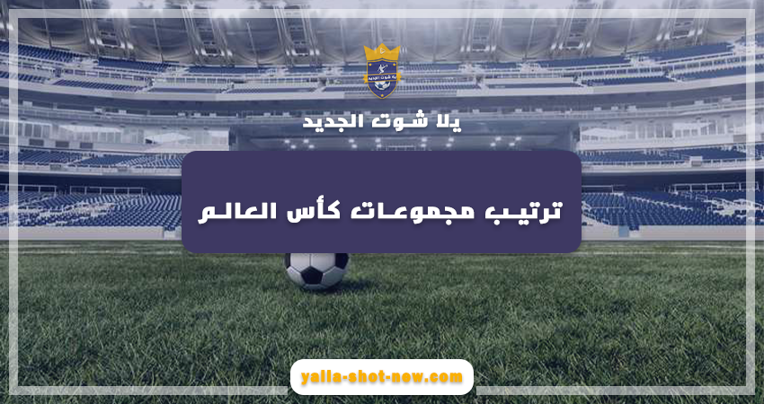 جدول ترتيب مجموعات كأس العالم