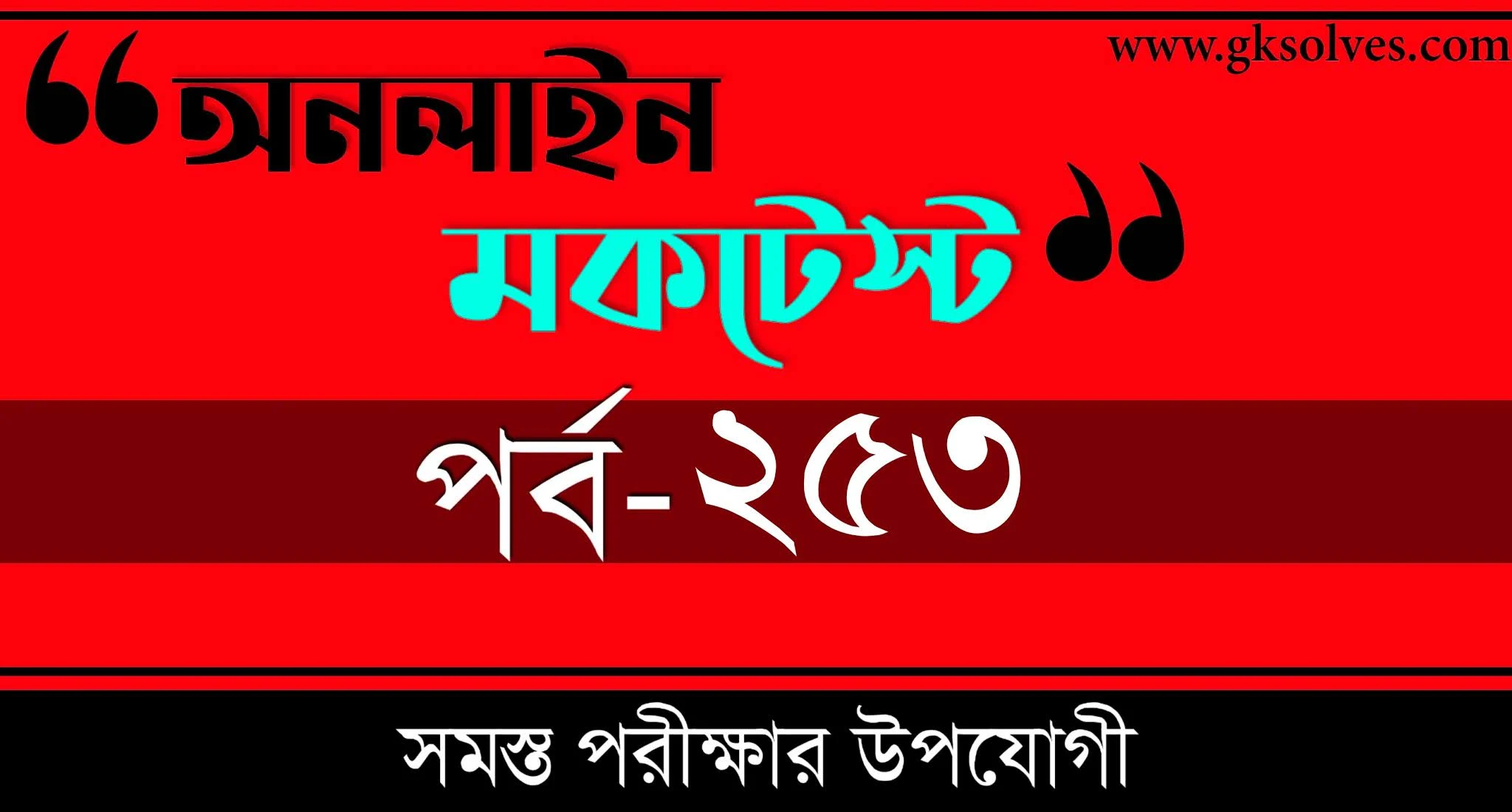 NTPC Mock Test Bengali | বাংলা কুইজ | Part-253