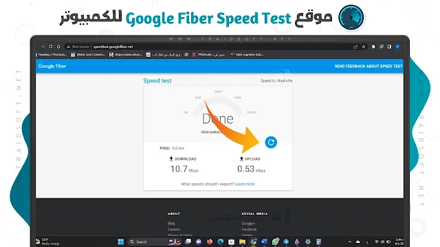 افضل موقع لقياس سرعة النت الحقيقية بالكمبيوتر