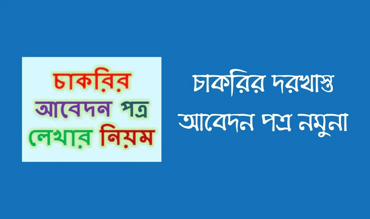 চাকরির দরখাস্ত আবেদন পত্র নমুনা