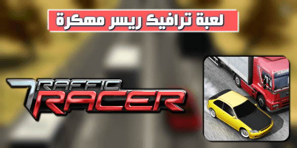 تحميل لعبة Traffic Racer مهكرة 2020