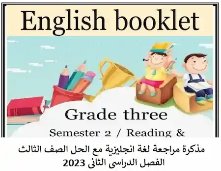 مذكرة مراجعة لغة انجليزية مع الحل الصف الثالث الفصل الدراسى الثانى 2023