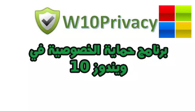 برنامج W10Privacy لحماية الخصوصية في Windows 10