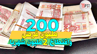 بنكBDL يطلق قرض تهيئة 200 مليون و إقتطاع شهري ب 18 ألف دينار