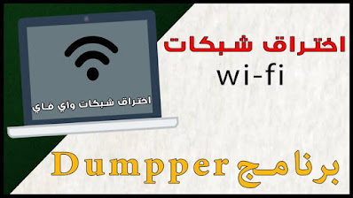 تحميل برنامج اختراق شبكات الواي فاي Wifi Dumpper