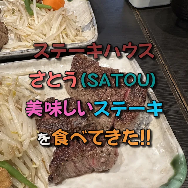 行列ができる肉屋で有名な「さとう」のステーキハウスに行ってきました！