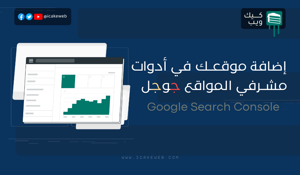 إضافة موقعك في google search console