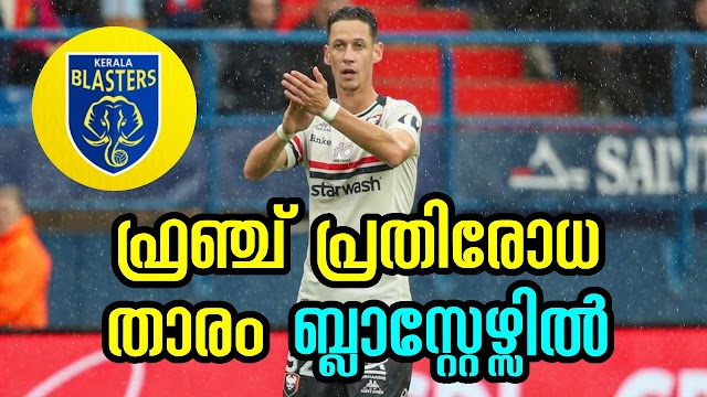 ഫ്രഞ്ച് താരം അലക്‌സാണ്ടർ കോഫിനെ സ്വന്തമാക്കി കേരളാ ബ്ലാസ്റ്റേഴ്‌സ്