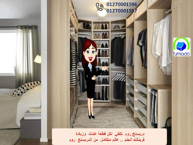 dressing room - اشكال دريسنج روم     دريسنج روم - dressing room - غرف دريسنج روم   تصميم دريسنج روم – دولاب دريسنج روم - اشكال دريسنج روم     احدث دريسنج روم - افضل دريسنج روم - صور دريسنج روم    شركات دريسنج روم – اسعار الدريسنج روم – سعر متر الدريسنج   غرف ملابس – غرف دريسنج – الدريسنج روم 