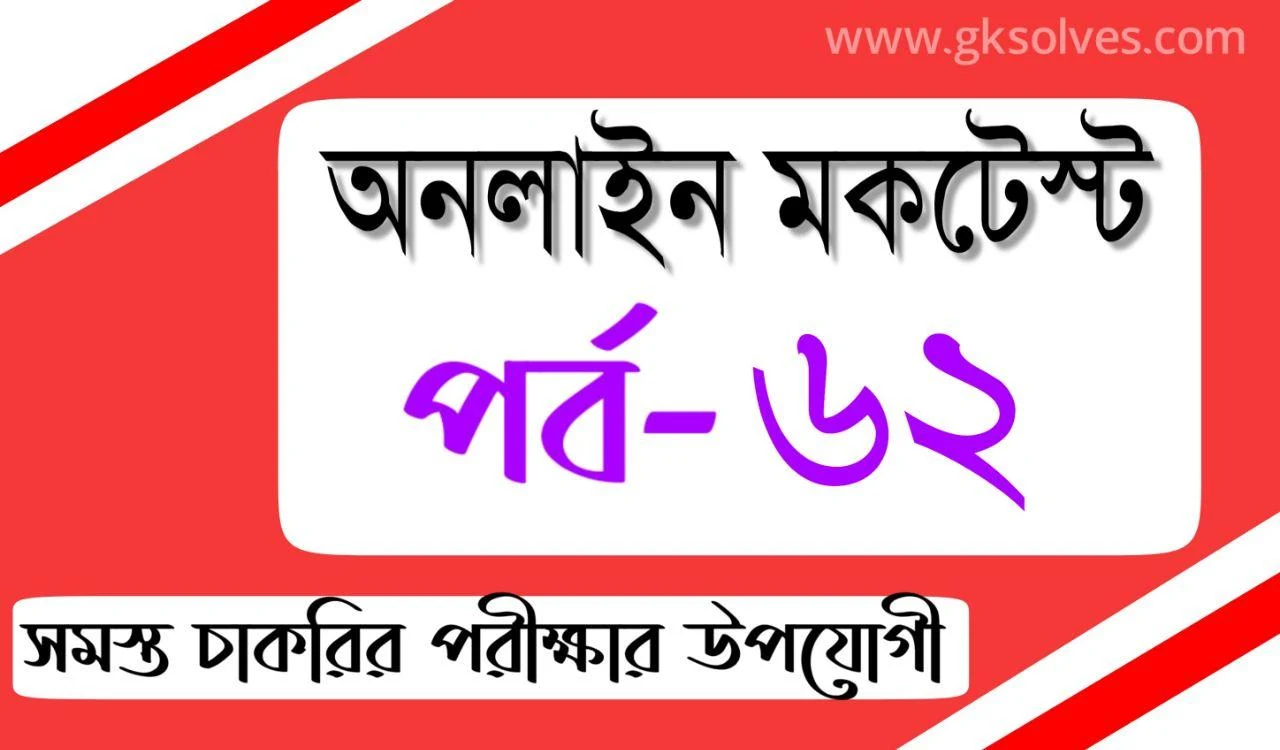 Mock Test Of Gk Part-62: Gksolves Bangla Mocktest for Competitive Exams