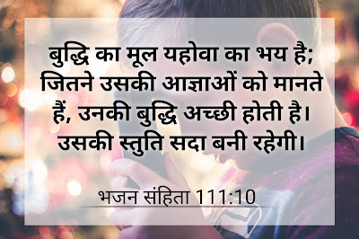 बुद्धि का मूल यहोवा का भय है -  भजन संहिता 111:10 | bible quotes in hindi