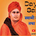 Dayananda Saraswati : स्वामी दयानन्द सरस्वती तथा उनका अवदान