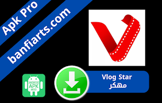 تحميل Vlog Star Apk مهكر للاندرويد - بالنسخة المدفوعة 2023 اخر اصدار مجانا