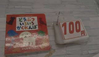 中古絵本　どうぶついろいろかくれんぼ　１００円
