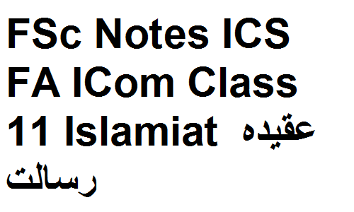 FSc Notes ICS FA ICom Class 11 Islamiat عقیدہ رسالت fsc notes