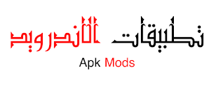 apk mods تطبيقات الاندوريد