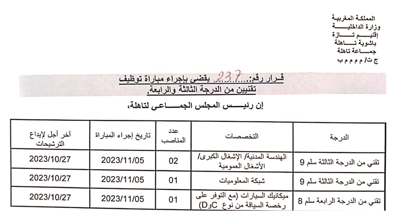 جماعة تاهلة إقليم تازة, مباراة توظيف 04 تقنيين من الدرجة الثالثة و الرابعة آخر أجل 27 اكتوبر 2023