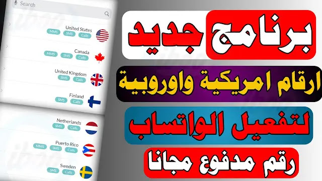 رقم امريكي ارقام وهمية مع الكود لتفعيل واتس اب