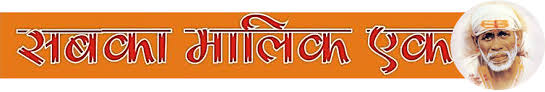 । । सबका मालिक एक । ।