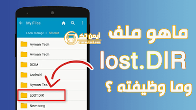 ما هو ملف lost.DIR في هواتف الأندرويد