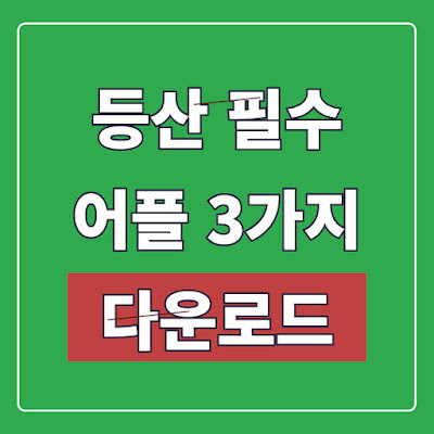 등산 필수 어플 다운로드 바로가기  (램블러  트랭글 오늘등산 )