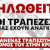 Ξηλωθείτε! Οι τράπεζες μας έχουν ανάγκη! Κανένας τραπεζίτης μόνος του στην κρίση!