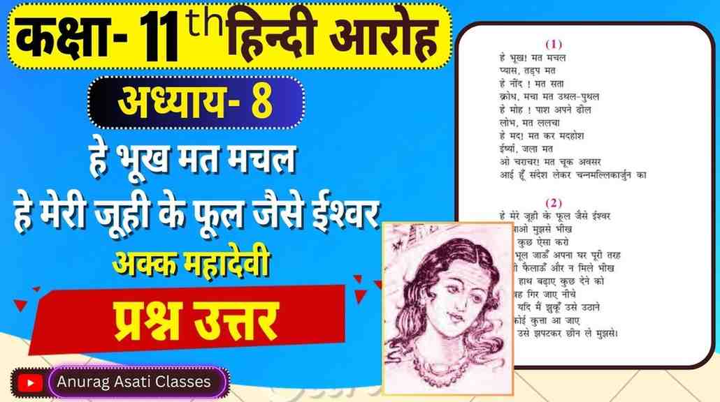 Class 11th Hindi Chapter-8 he bhukh mat machal ,he mere juhi ke phool jaise ishwar | हे भूख! मत मचल, हे मेरे जूही के फूल जैसे ईश्वर | प्रश्न-उत्तर Question Answer  | आरोह- Aroh