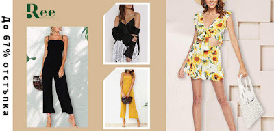 дамски рокли и други видове дрехи можете да намерите в онлайн магазина на Ree.bg. 