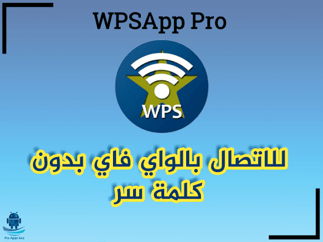 تحميل تطبيق WPSApp Pro Apk النسخة المدفوعة للأندرويد