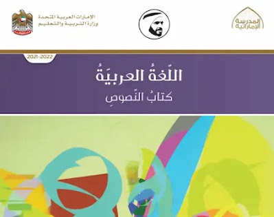كتاب النصوص لغة عربية الصف الثانى عشر 2021-2022 ناهج الامارات