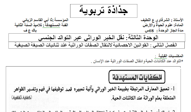 الثانية باكالوريا:جذاذة تربوية خاصة بمادة علوم الحياة والارض 