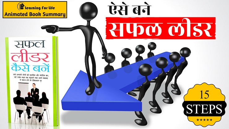How to be a Successful Leader | Saphal Leader Kaise Bane Book Summary In hindi