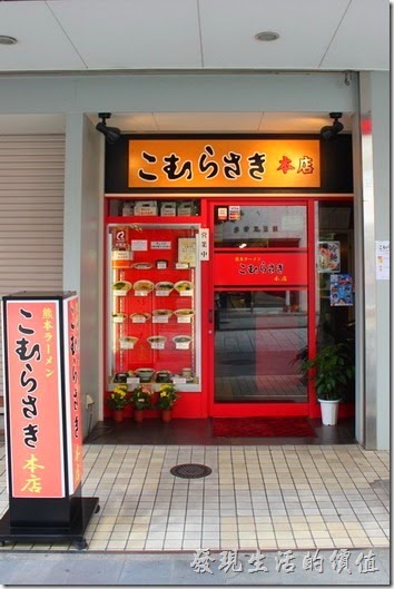 日本九州在地的好味道【熊本拉麵 こむらさき本店】。「熊本拉麵こむらさき本店」的大門口。店面不大，有食物的模型可以參考。