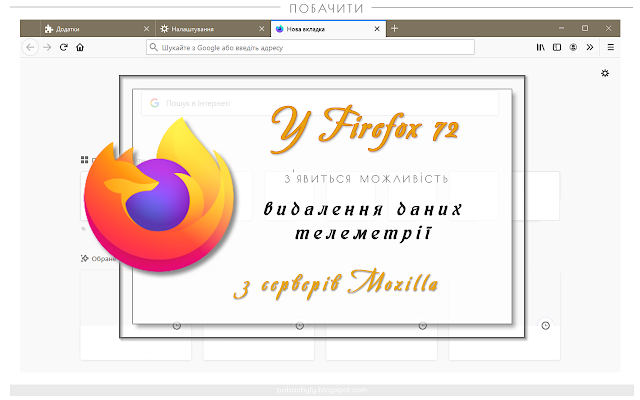 У Firefox 72 з'явиться можливість видалення даних телеметрії з серверів Mozilla