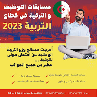 مسابقات التوظيف و الترقية في قطاع التربية 2023