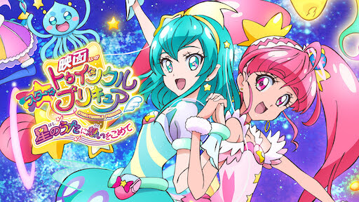 映画スター トゥインクルプリキュア 星のうたに想いをこめて Get Freax ゲット フリークス Netflix新着作品 配信予定 等総合情報サイト