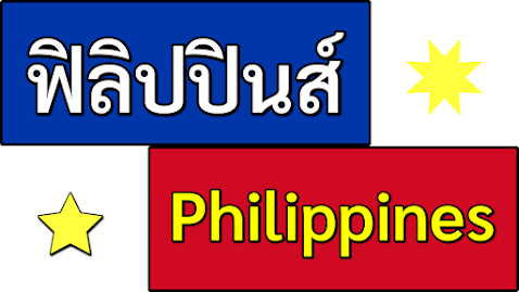 ประเทศฟิลิปปินส์