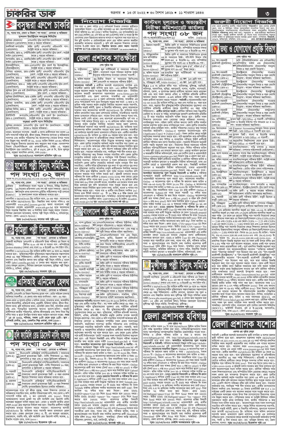 Saptahik Chakrir Dak Potrika 2022|সাপ্তাহিক চাকরির ডাক পত্রিকা ১৩ই মে ২০২২ BY BDJOBS SITE