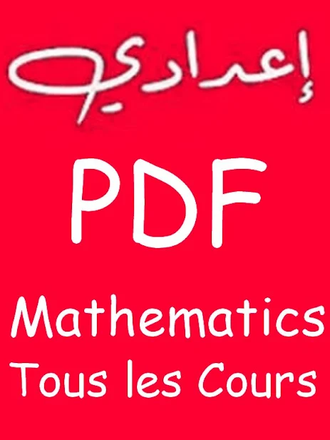 تحميل ملخصات الرياضيات الثالثة اعدادي الدورة الاولى و الثانية pdf